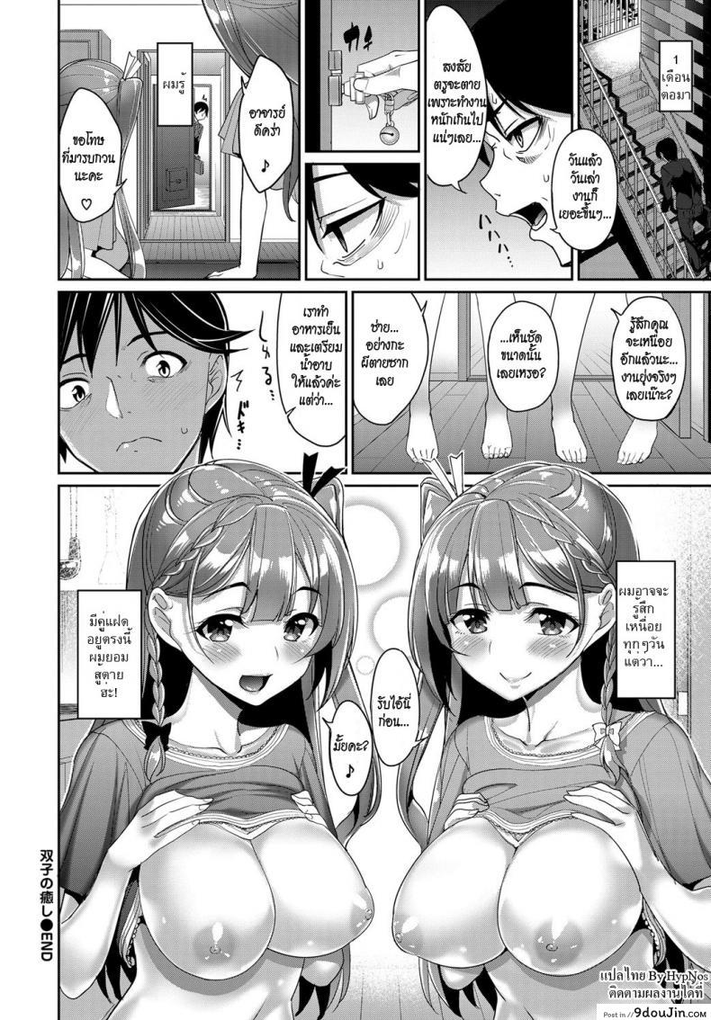 อ่านโดจิน แซนวิสกับแฝดสาว [tel] Futago no Iyashi – Twins Healing แปลไทย หน้าที่ 22