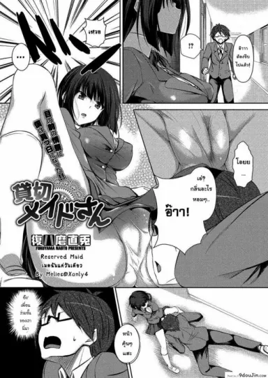 เมดฉันแค่วันเดียว [Fukuyama Naoto] Kashikiri Maid-san | Reserved Maid แปลไทย