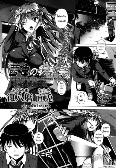 เพื่อนสมัยสาวน้อยจอมจุ้น [Fukuyama Naoto] A Madder Red Childhood Friend แปลไทย