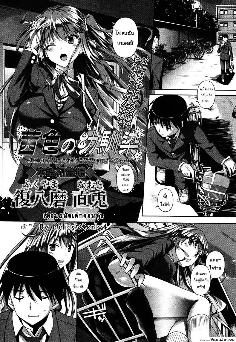 เพื่อนสมัยสาวน้อยจอมจุ้น [Fukuyama Naoto] A Madder Red Childhood Friend
