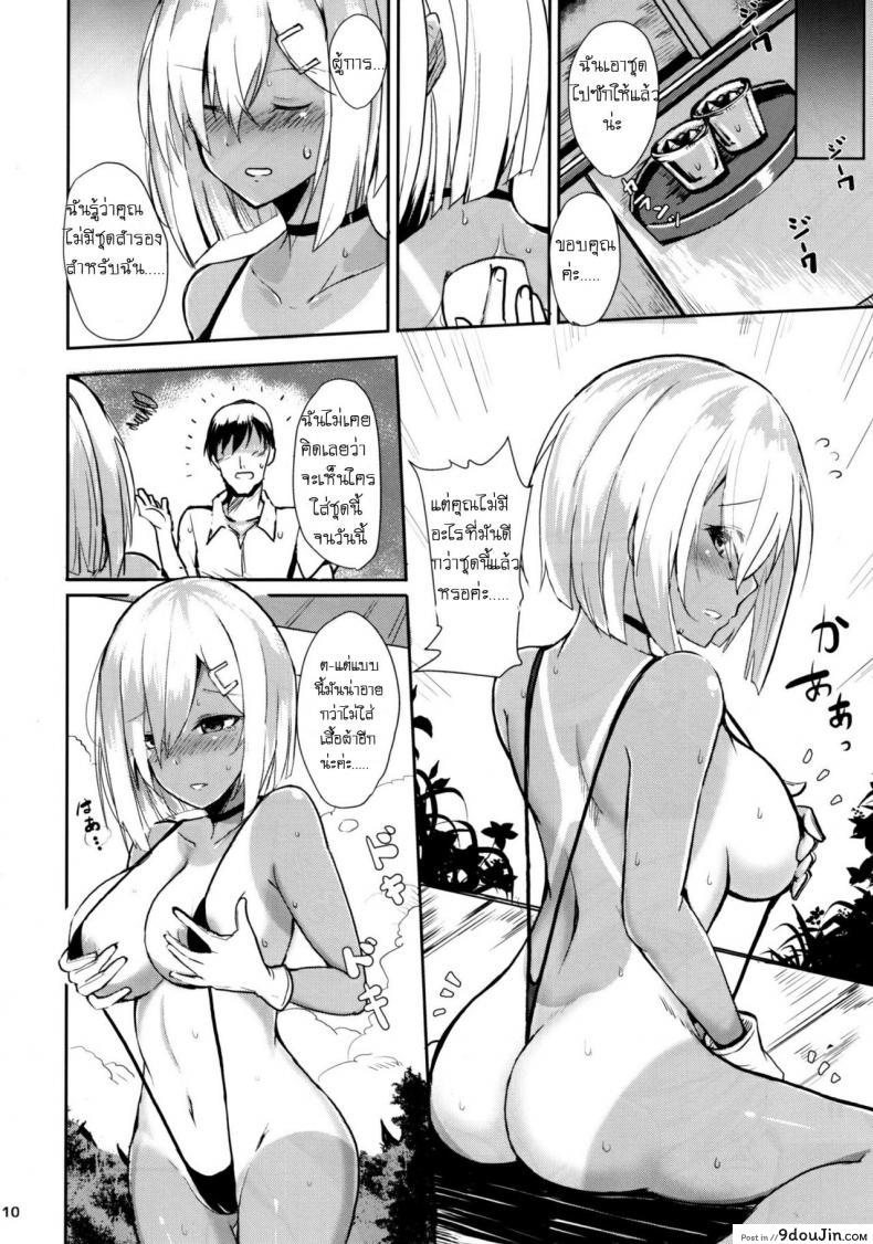 อ่านโดจิน Hamakaze no Dakigokochi (Kantai Collection -KanColle-) แปลไทย หน้าที่ 9