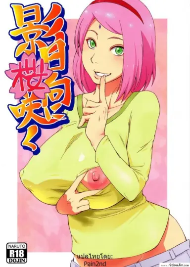 Kage Hinata ni Sakura Saku (karakishi youhei-dan) [sahara wataru] ซากุระ x นารูโตะ แปลไทย