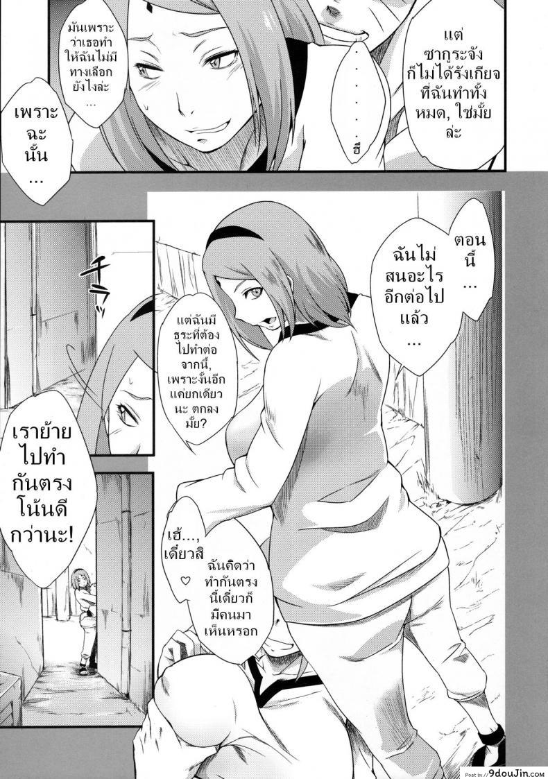 อ่านโดจิน Kage Hinata ni Sakura Saku (karakishi youhei-dan) [sahara wataru] ซากุระ x นารูโตะ แปลไทย หน้าที่ 8
