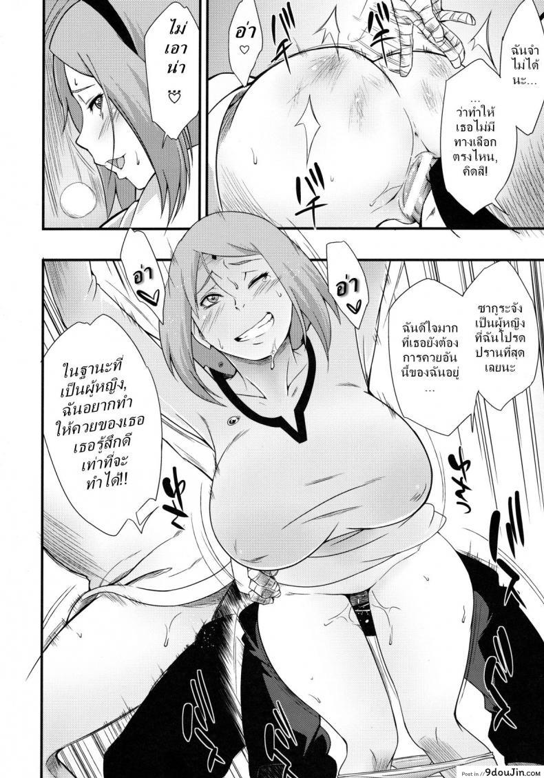 อ่านโดจิน Kage Hinata ni Sakura Saku (karakishi youhei-dan) [sahara wataru] ซากุระ x นารูโตะ แปลไทย หน้าที่ 9