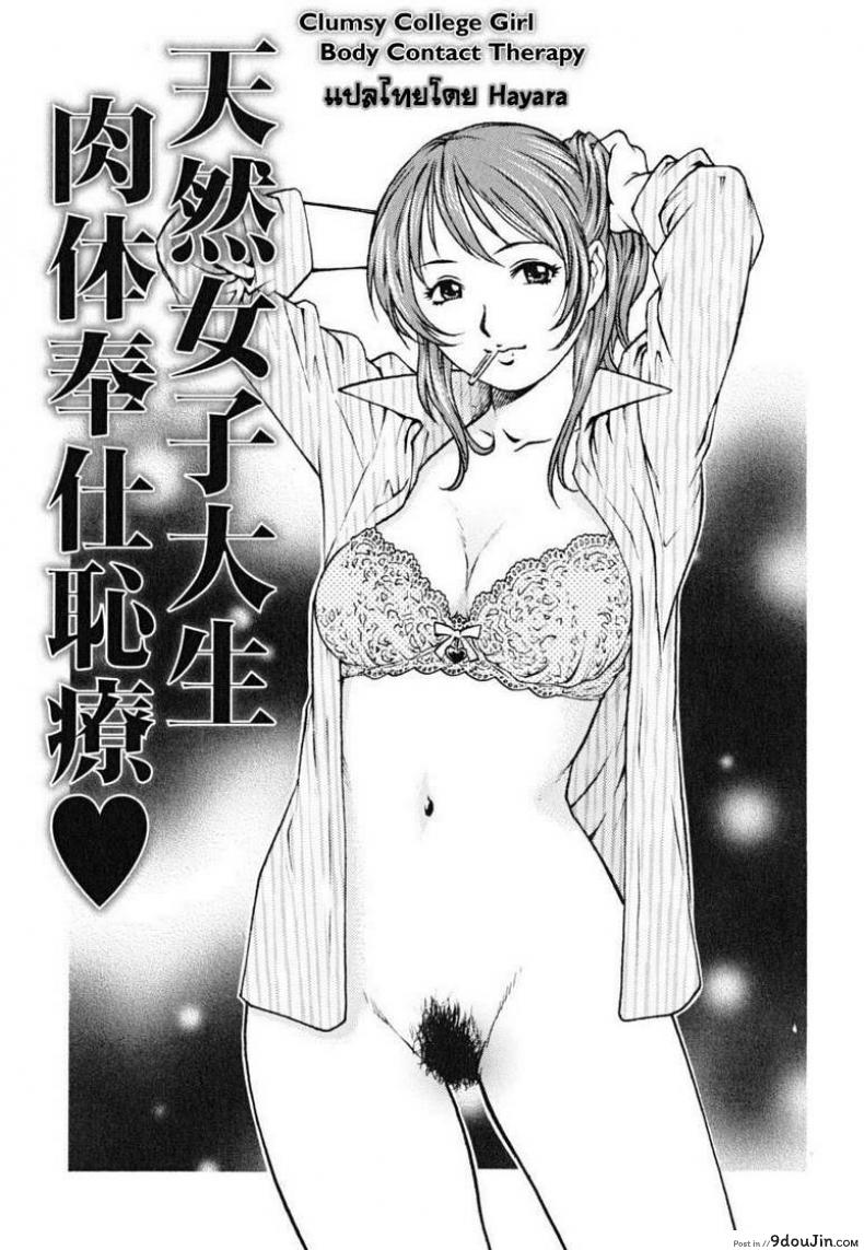 เลิกชักว่าว แล้วเอาชั้น [Yanagawa Rio] Clumsy College Girl Body Contact Therapy