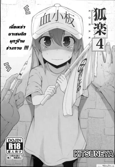 [Kitsuneya (Leafy)] Koraku 4 | Drugs at Work! (Hataraku Saibou) แปลไทย