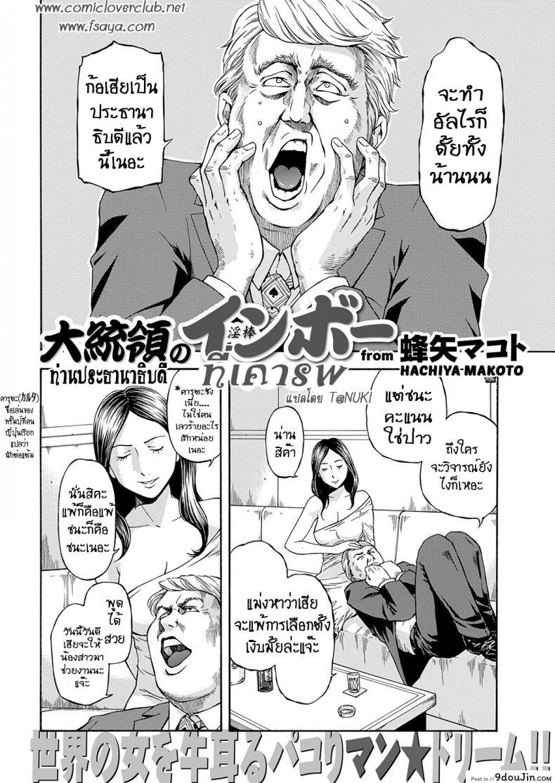 อ่านโดจิน ท่านประธานาธิบดีที่เคารพ [Hachiya Makoto] Daitouryou no Inbou President in Vogue หน้าที่ 2