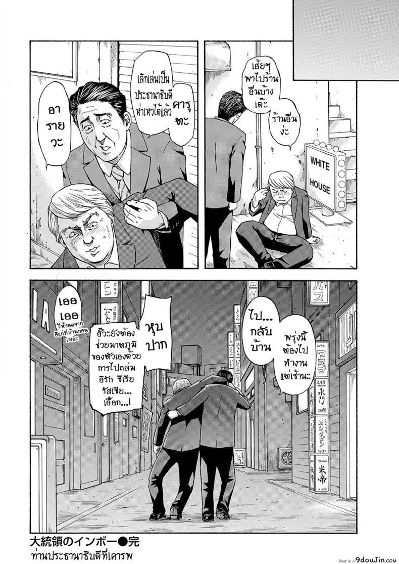 อ่านโดจิน ท่านประธานาธิบดีที่เคารพ [Hachiya Makoto] Daitouryou no Inbou แปลไทย หน้าที่ 16