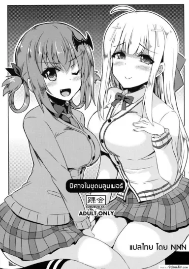 ปิศาจในชุดบลูมเมอร์ Devil in bloomer แปลไทย