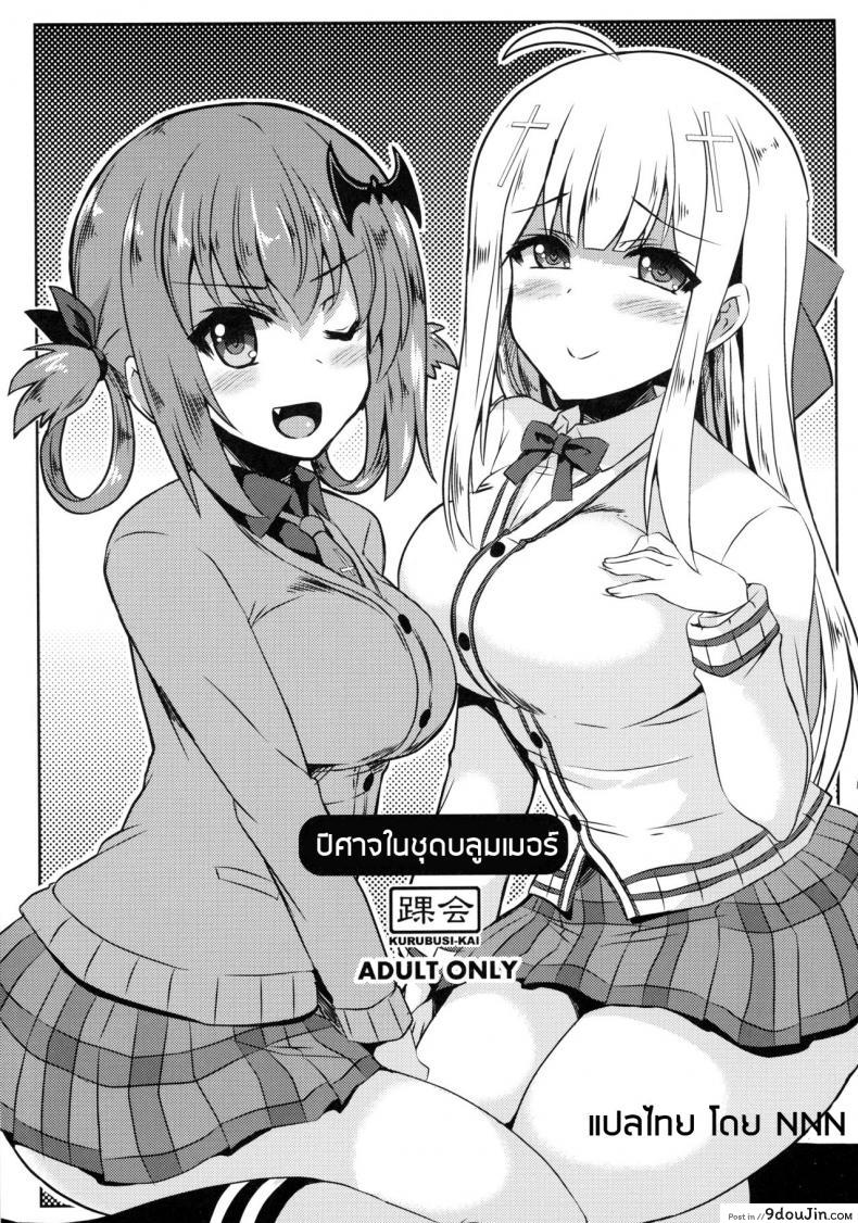 ปิศาจในชุดบลูมเมอร์ Devil in bloomer