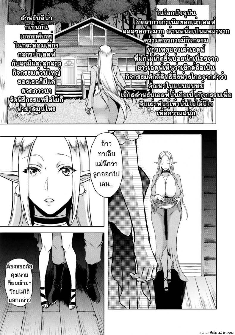 อ่านโดจิน รสสวาทแม่สาวพันธุ์เอลฟ์ [H.B.A (Usagi Nagomu)] Kaihana – Ochita Elf Tsuma แปลไทย หน้าที่ 5