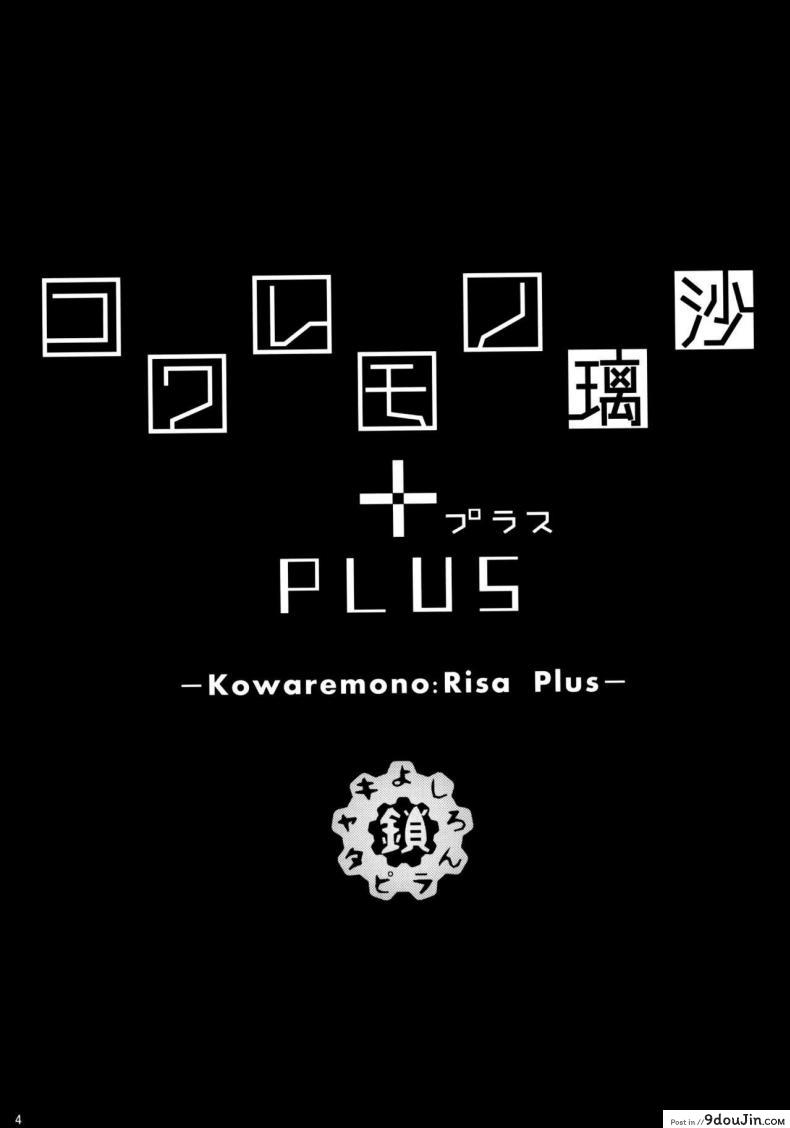 อ่านโดจิน ให้ลุงช่วยดูแล (C88)[Yoshiron] KowaremonoRisa PLUS 2 + Paper หน้าที่ 3