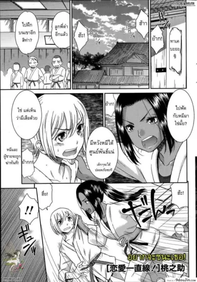 อยากจะชนะเธอ [Momonosuke] Renai Icchokusen แปลไทย