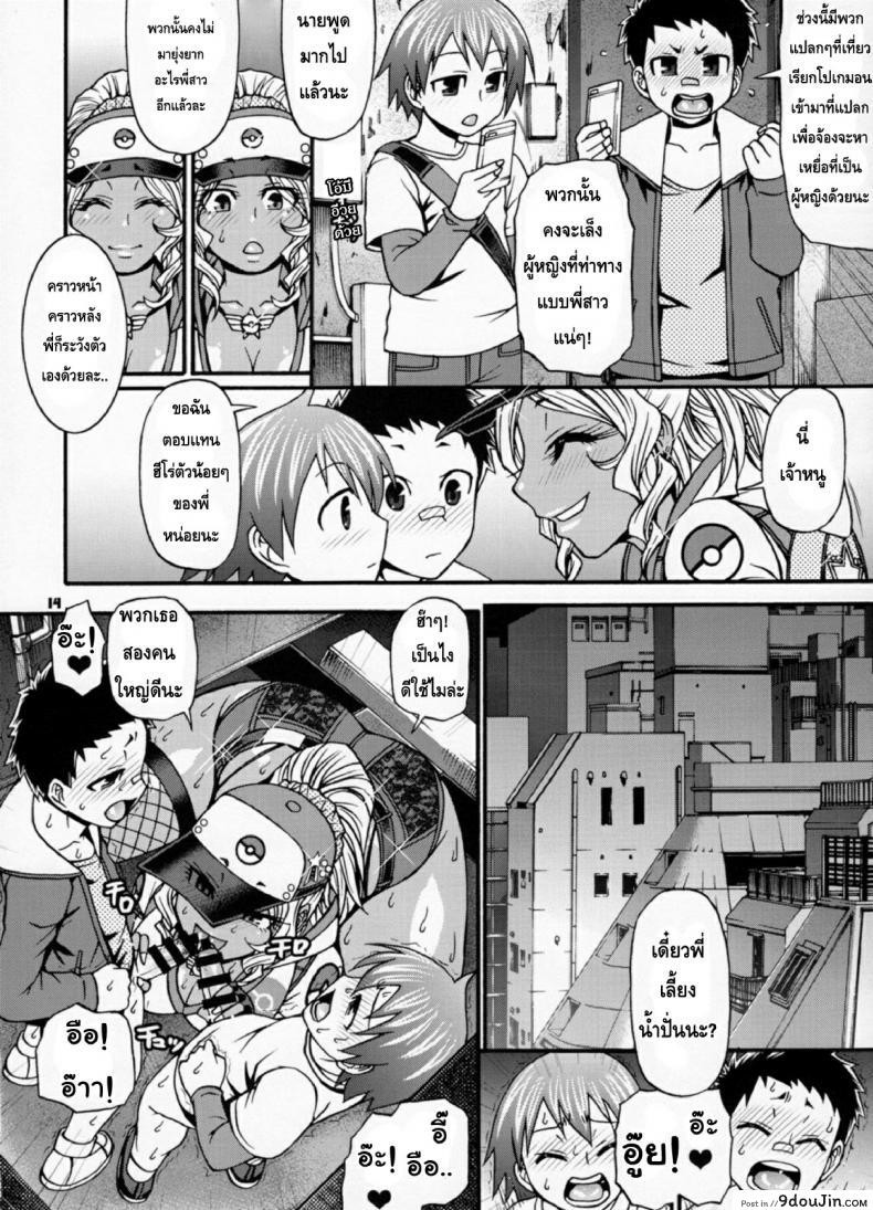 อ่านโดจิน Snack Kankaku de H shiyo (Pokémon GO) [CELLULOID-ACME (Chiba Toshirou)] แปลไทย หน้าที่ 13