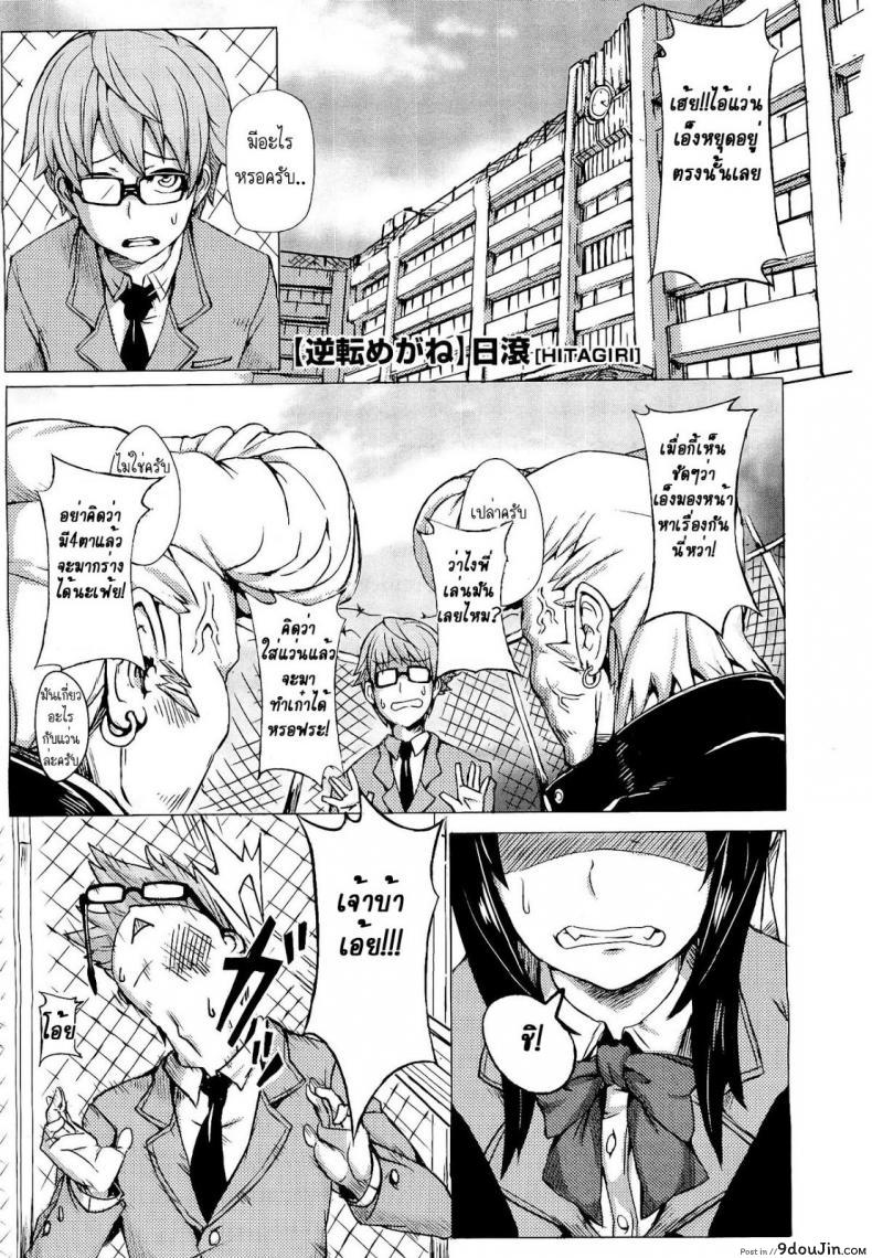 เปลี่ยนสาวน้อยติ๋มให้เป็นชาย [Hitagiri] Gyakuten Megane | Turnabout Four Eyes