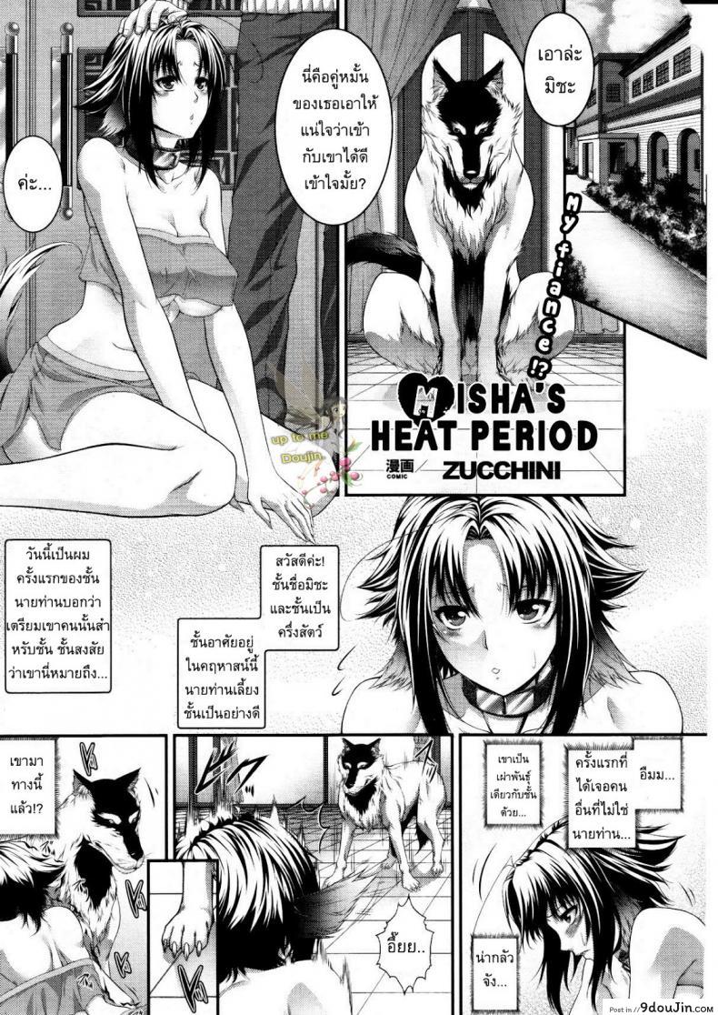 เข้ากันได้ดี [Zucchini] Misha’s Heat Period