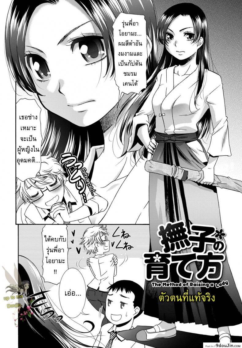 อ่านโดจิน ตัวตนที่แท้จริง [Momonosuke] The Method of Raising a Lady หน้าที่ 2