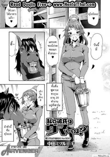 [Nakata Mitsuru] Watashi no Kareshi wa Umaino yo? (Kemono DIRECT 5) อ่านฟรี