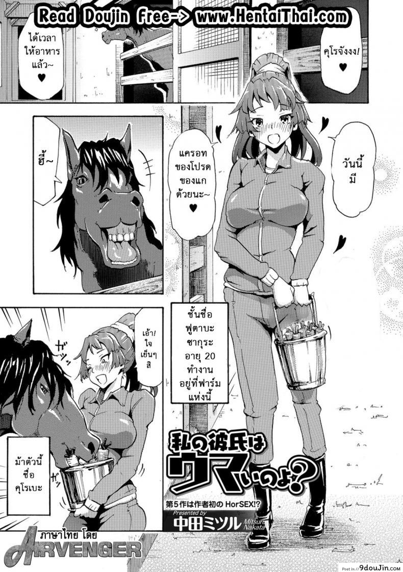 ใหญ่เท่าแขน ยาวเท่าขา [Nakata Mitsuru] Watashi no Kareshi wa Umaino yo? (Kemono DIRECT 5)