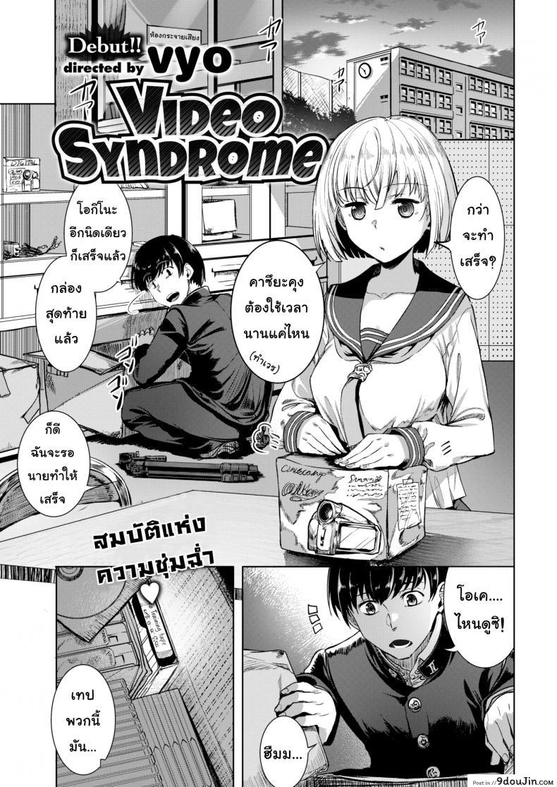 อย่าบอกนะว่าไม่หื่น [Vyo] Video Syndrome (Comic X-Eros #59)