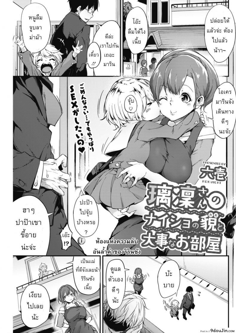 อ่านโดจิน เมื่อผัวไม่อยู่ เล่นกับชู้ละกัน [Rokuichi] Ririn-san no Naisho no Kao to Daiji na Oheya | Secret Side of Ririn-san and Her Precious Room (COMIC HOTMILK 2018-07)