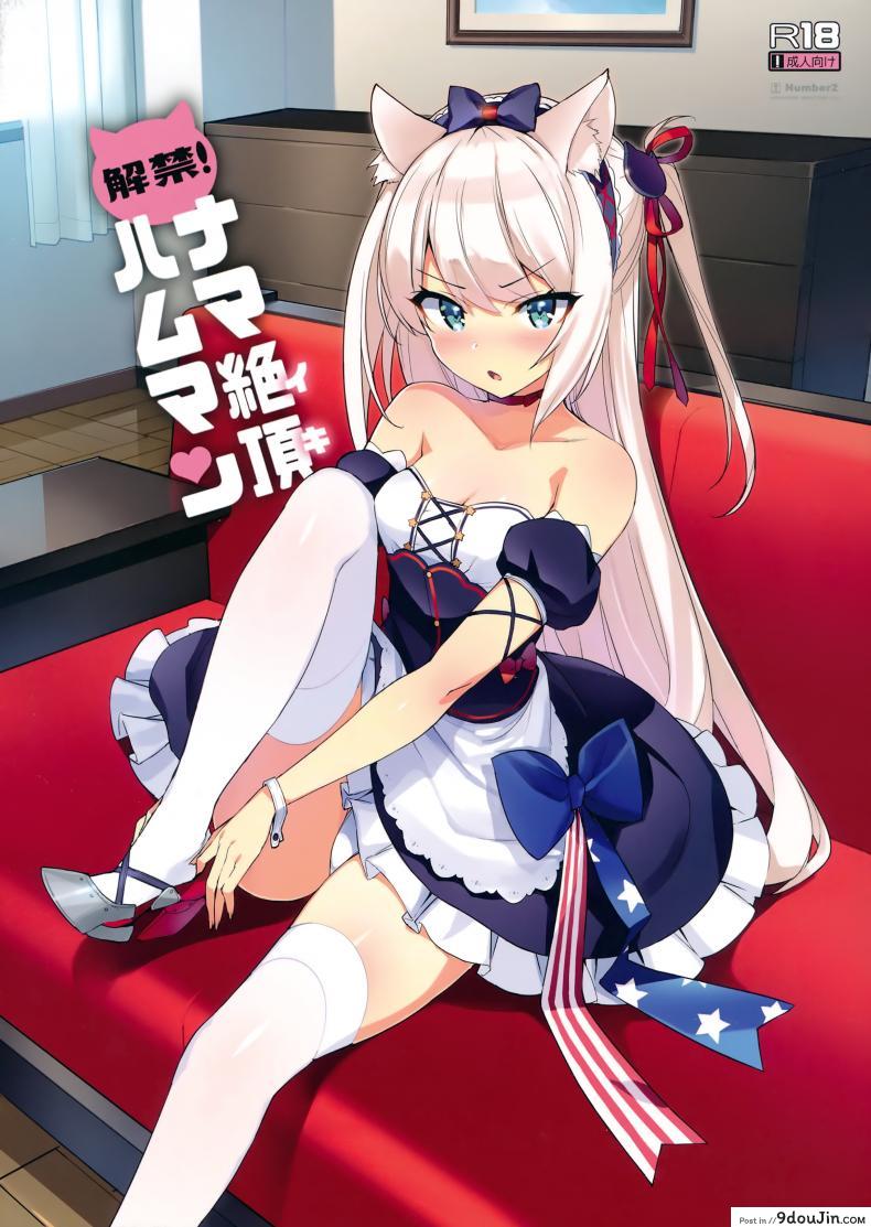 ผู้การจอมหื่น (C93) [Number2 (Takuji)] Kaikin! Namaiki Hammann | Unforbidden! Hammann’s raw orgasm (Azur Lane)