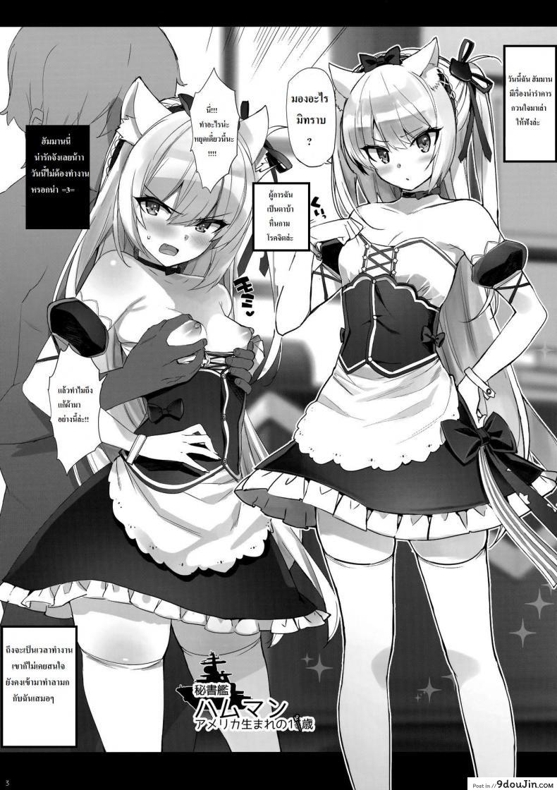 อ่านโดจิน ผู้การจอมหื่น (C93) [Number2 (Takuji)] Kaikin! Namaiki Hammann | Unforbidden! Hammann’s raw orgasm (Azur Lane) หน้าที่ 3