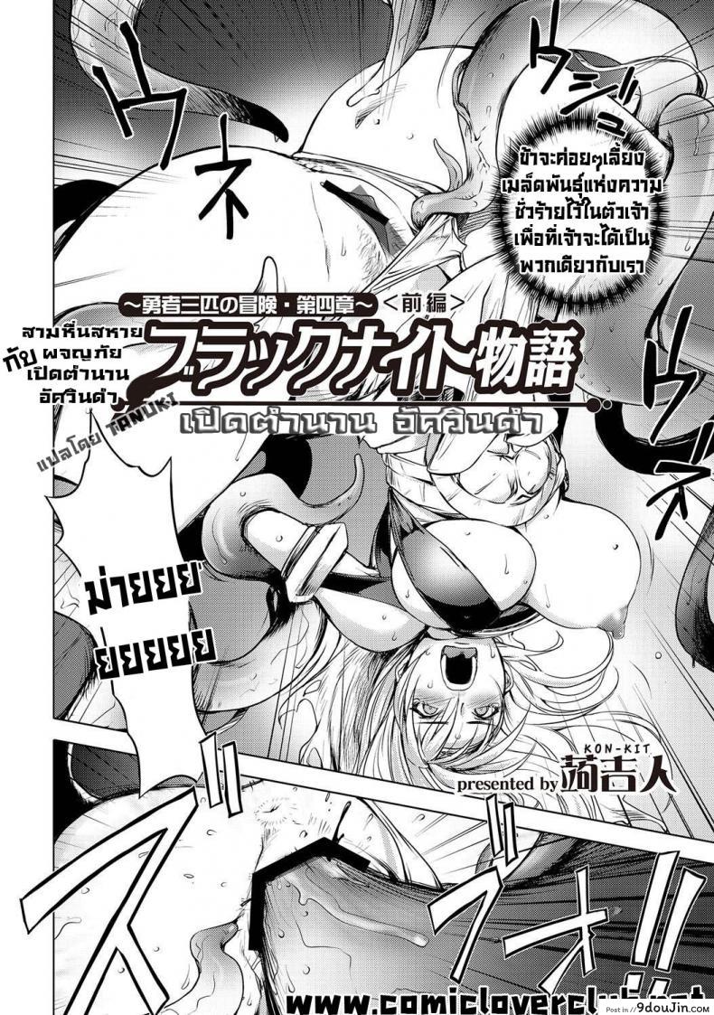 อ่านโดจิน ตำนานบทใหม่ ฮีโร่พันธ์หื่น [Kon-Kit](The Three Heroes’ Adventures 4 : Black Knight Story หน้าที่ 2