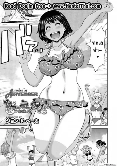ปลาหมึกชอบกินหอย [John K. Pe-ta] Summer Tentacle แปลไทย