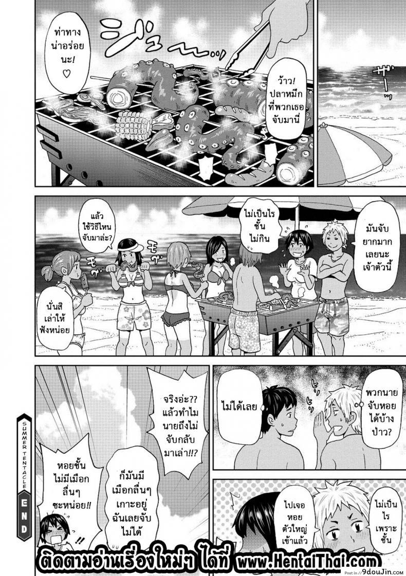 อ่านโดจิน ปลาหมึกชอบกินหอย [John K. Pe-ta] Summer Tentacle แปลไทย หน้าที่ 19