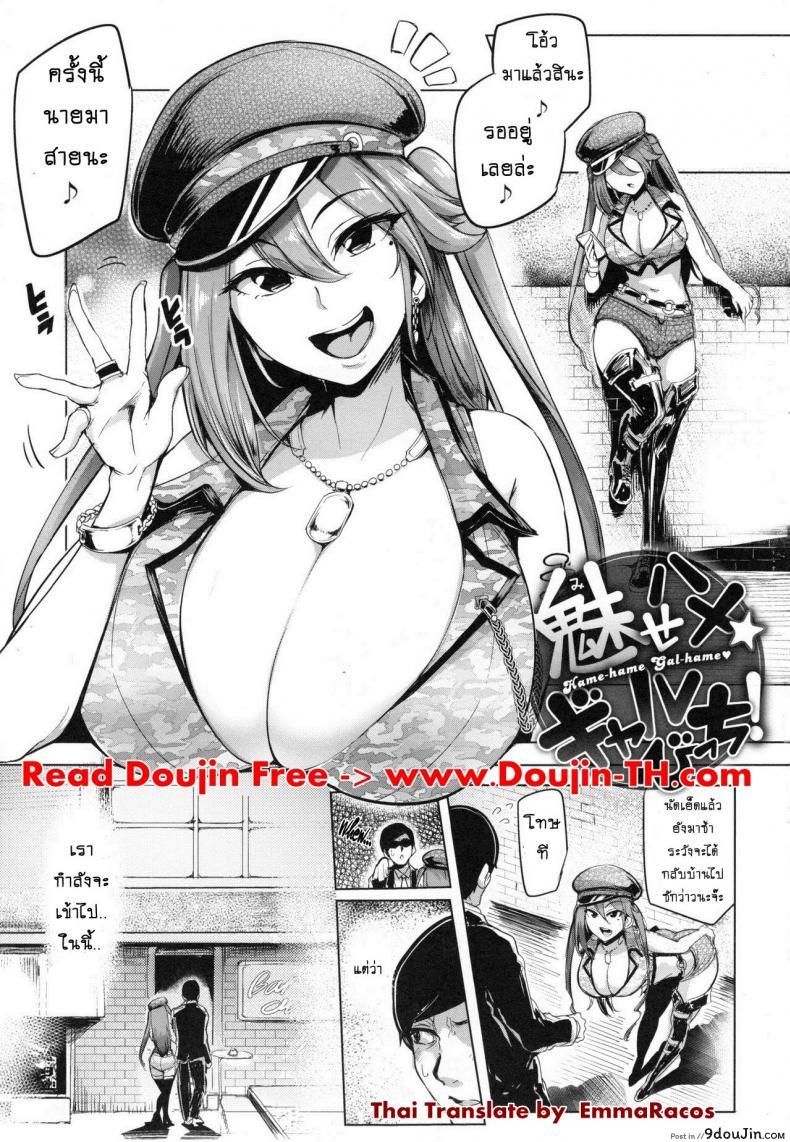 อ่านโดจิน ลีลาดีจนสาวติดใจ [Sian] Soku Hame Gal Bitch! + Mise Hame Gal Bitch! (Namahame ☆ Gals Bitch!) แปลไทย หน้าที่ 5