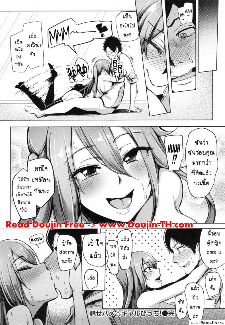 อ่านโดจิน ลีลาดีจนสาวติดใจ [Sian] Soku Hame Gal Bitch! + Mise Hame Gal Bitch! (Namahame ☆ Gals Bitch!) แปลไทย หน้าที่ 24