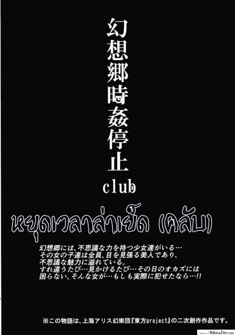 อ่านโดจิน หยุดเวลาล่าเย็ดคลับ (Reitaisai 12) [Nyuu Koubou (Nyuu)] Gensoukyou Jikanteishi Club (Touhou Project) หน้าที่ 3