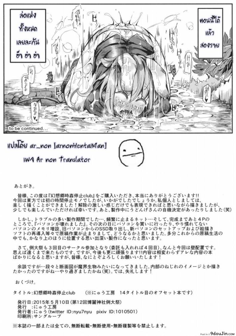 อ่านโดจิน Gensoukyou Jikanteishi Club (Reitaisai 12) [Nyuu Koubou (Nyuu)] แปลไทย หน้าที่ 29