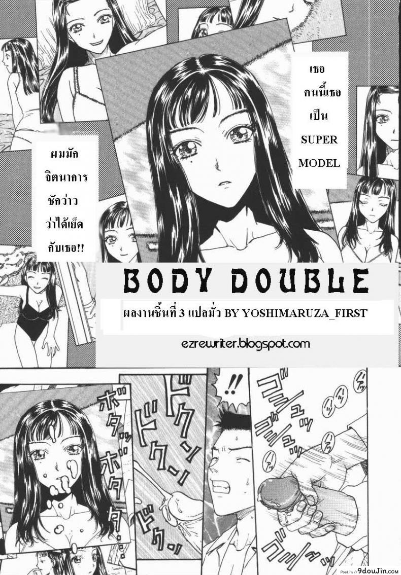 หน้าไม่ให้แต่หุ่นได้ [Body double]