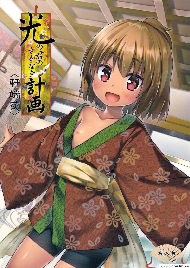 ปล้ำสาวน้อยก่อนเมนส์มา [yukino minato] Hikari no Kimi no Saganaki Keikaku | Lord Hikaru’s Cunning Plan (noraneko-no-tama)