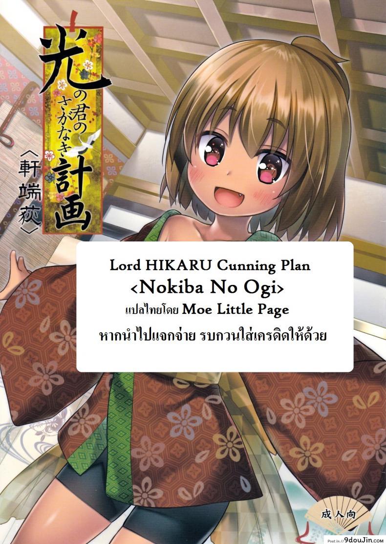อ่านโดจิน ปล้ำสาวน้อยก่อนเมนส์มา [yukino minato] Hikari no Kimi no Saganaki Keikaku | Lord Hikaru’s Cunning Plan (noraneko-no-tama) หน้าที่ 2