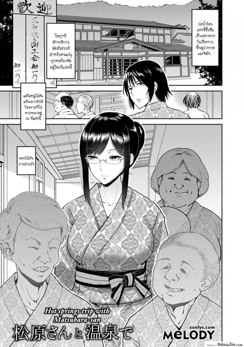 โฉมงามกับนายกระจ้อย [bifidus] Matsubara-san to Onsen de | Hot springs trip with Matsubara-san