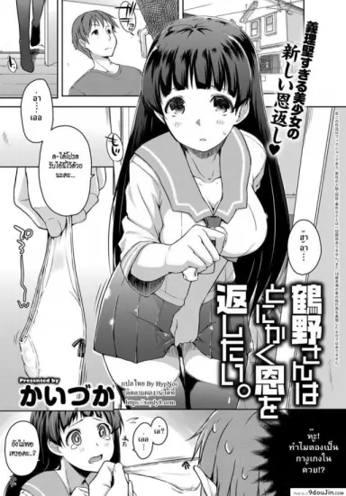 Tsuruno-san wa Tonikaku On o Kaeshitai [kaiduka] ทำตามแม่บอก ซับไทย