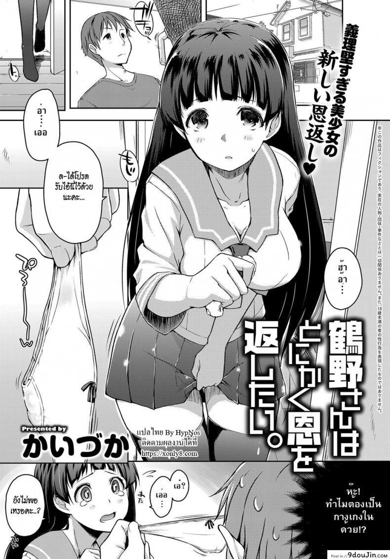 ทำตามที่แม่บอก [kaiduka] Tsuruno-san wa Tonikaku On o Kaeshitai