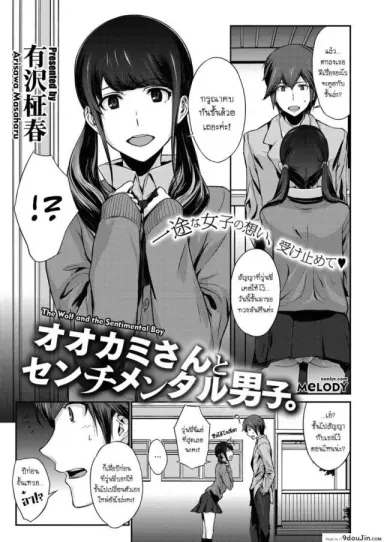 The Wolf and the Sentimental Boy [Arisawa Masaharu] ล้ำเส้นเกินรุ่นพี่ แปลไทย