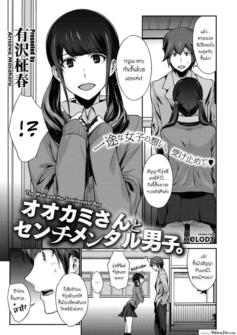 อ่านโดจิน ล้ำเส้นเกินรุ่นพี่ [Arisawa Masaharu] The Wolf and the Sentimental Boy
