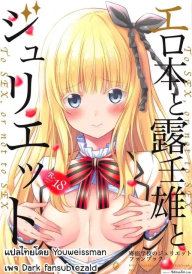 เพียงเธอเท่านั้น [Fujiya (Nectar)] Erohon to Romio to Juliet (Kishuku Gakkou no Juliet) ซับไทย