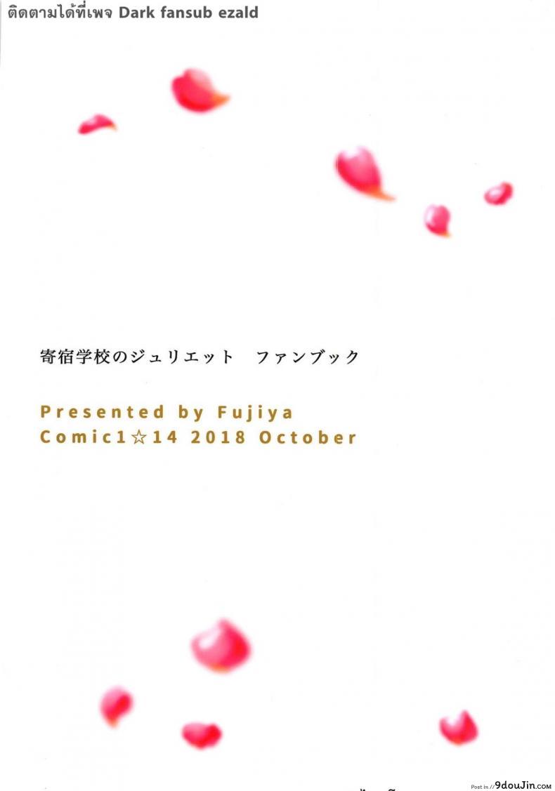 อ่านโดจิน เพียงเธอเท่านั้น [Fujiya (Nectar)] Erohon to Romio to Juliet (Kishuku Gakkou no Juliet) ซับไทย หน้าที่ 25