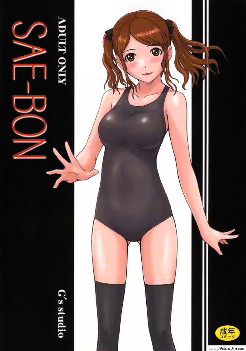 ซาเอะ-จ๊ะ [G’s Studio (Kisaragi Gunma)] SAE-BON