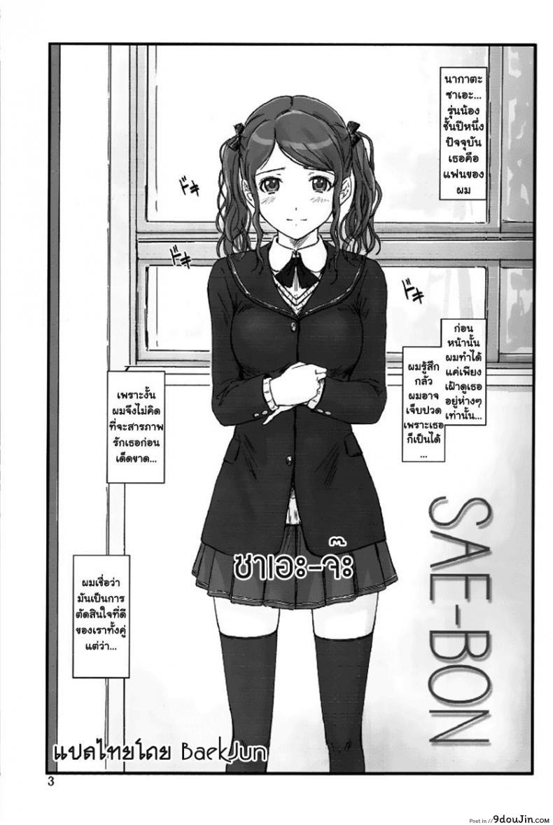 อ่านโดจิน ซาเอะ-จ๊ะ [G’s Studio (Kisaragi Gunma)] SAE-BON หน้าที่ 2