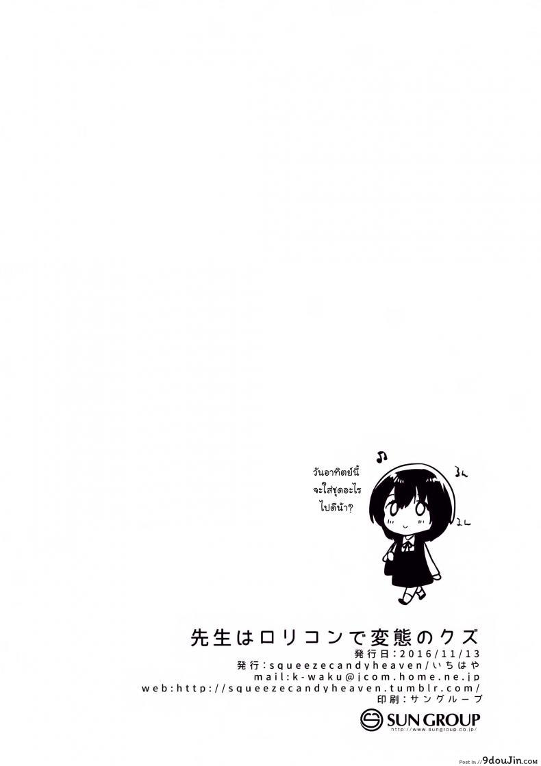 อ่านโดจิน คุณครูของฉันเป็นสวะโลลิค่อนบ้ากาม [squeezecandyheaven (Ichihaya)] (แปลไทย) หน้าที่ 33
