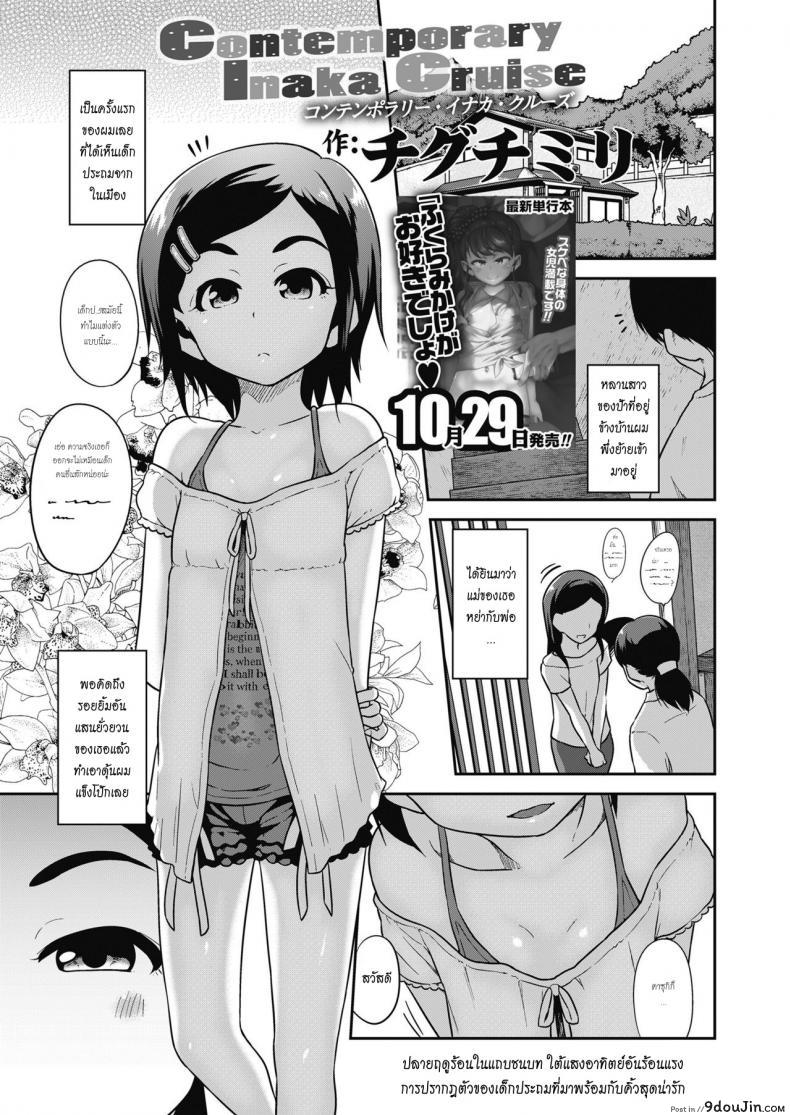 สาวน้อยกับบ้านนอกสุดหรรษา [Chiguchi Miri] Contemporary Inaka Cruise (COMIC LO 2018-11)