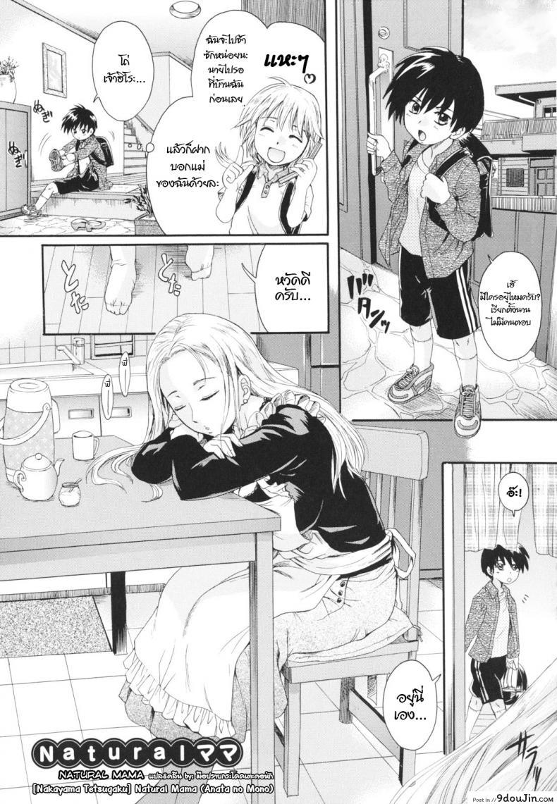 แม่นายแจ่มจริงๆ [Nakayama Tetsugaku] Natural Mama (Anata no Mono)