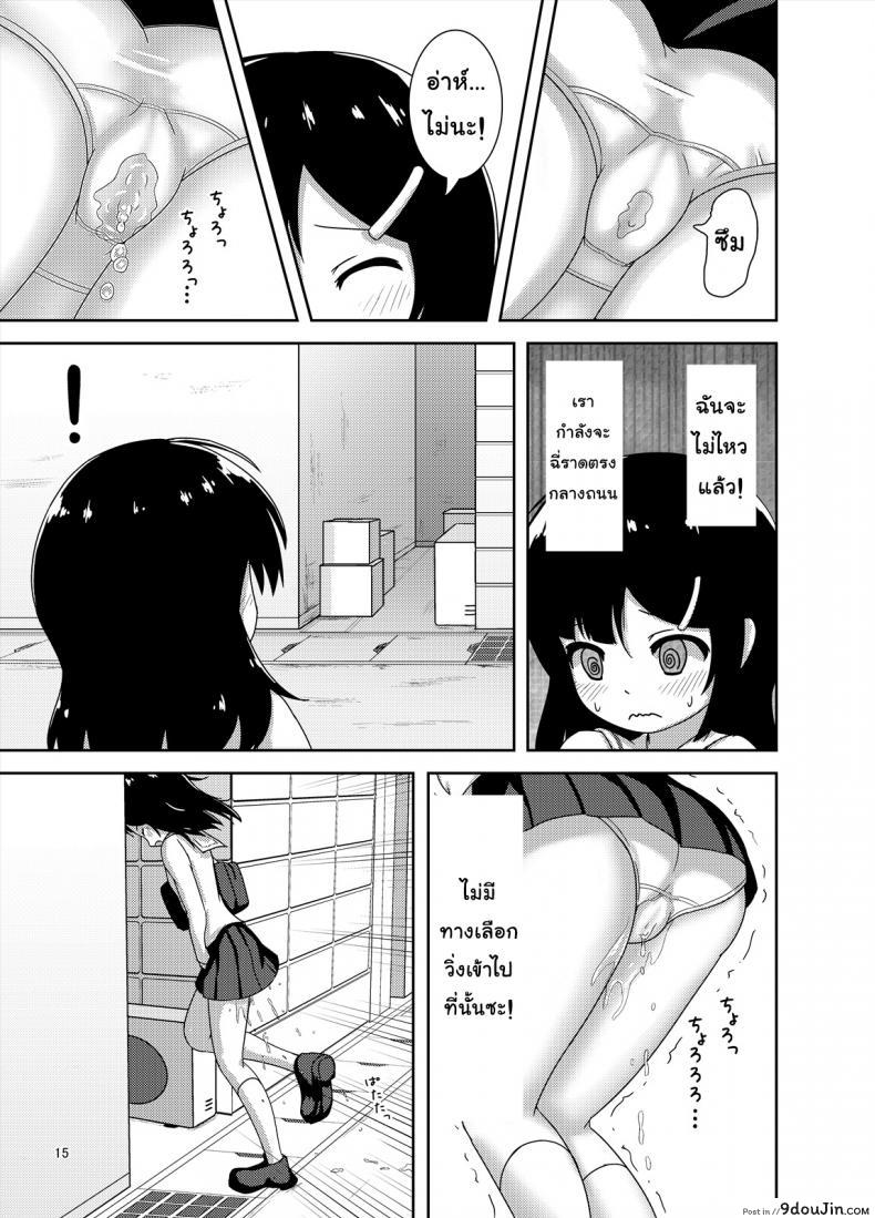 อ่านโดจิน ไม่ไหวแล้ว หนูปวดฉี่ [Besshun-tei (Arisu Kazumi)] Genkai!? Oshikko แปลไทย หน้าที่ 16